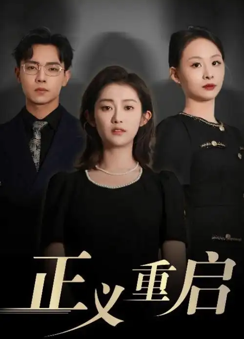 白露未晞 家庭剧海报
